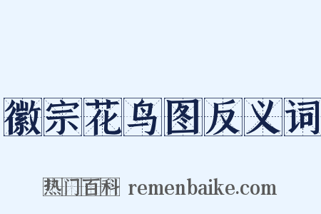 徽宗花鸟图反义词是什么意思的图片